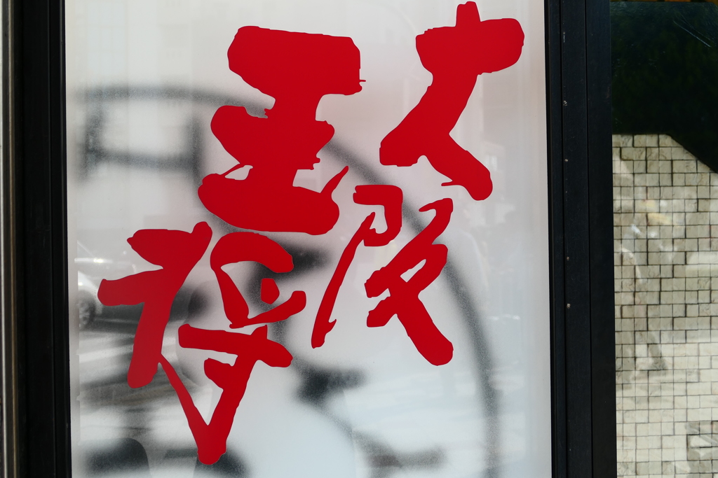 何はともあれ腹ごしらえ