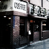 昭和からの喫茶店♡