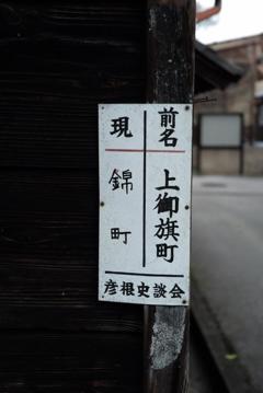 彦根の路地裏