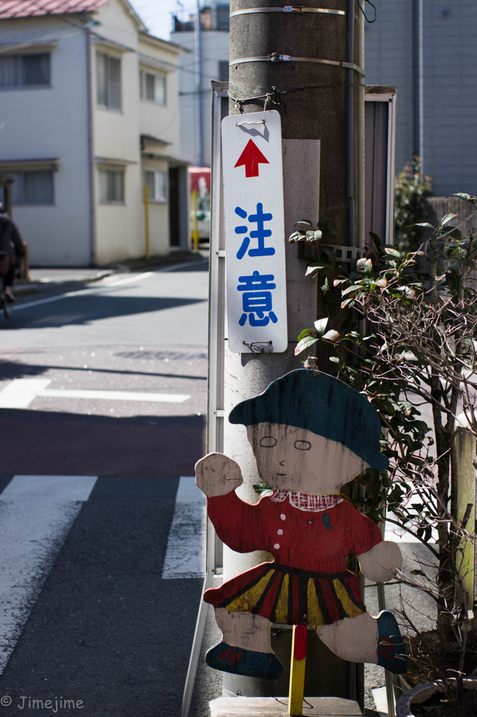 君が注意