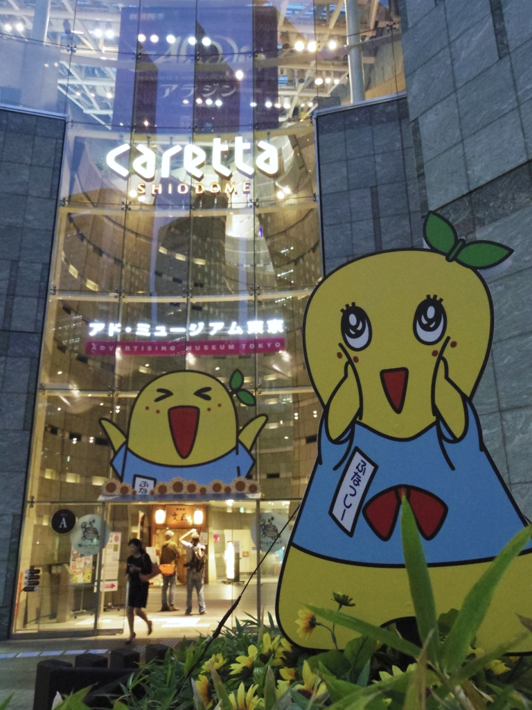 お散歩汐留　ふなっしー