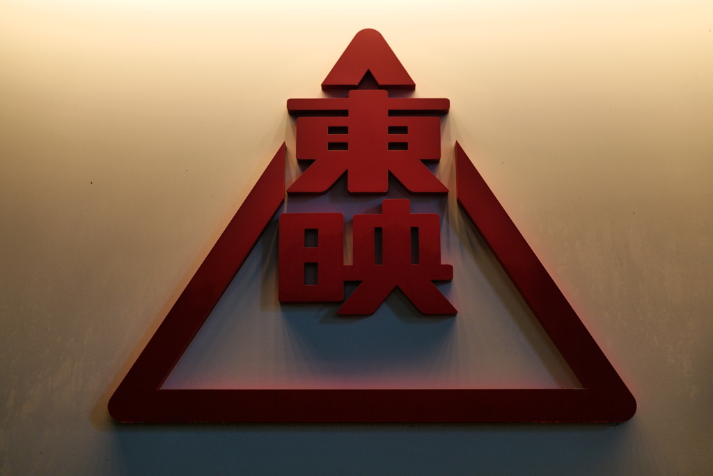 東映