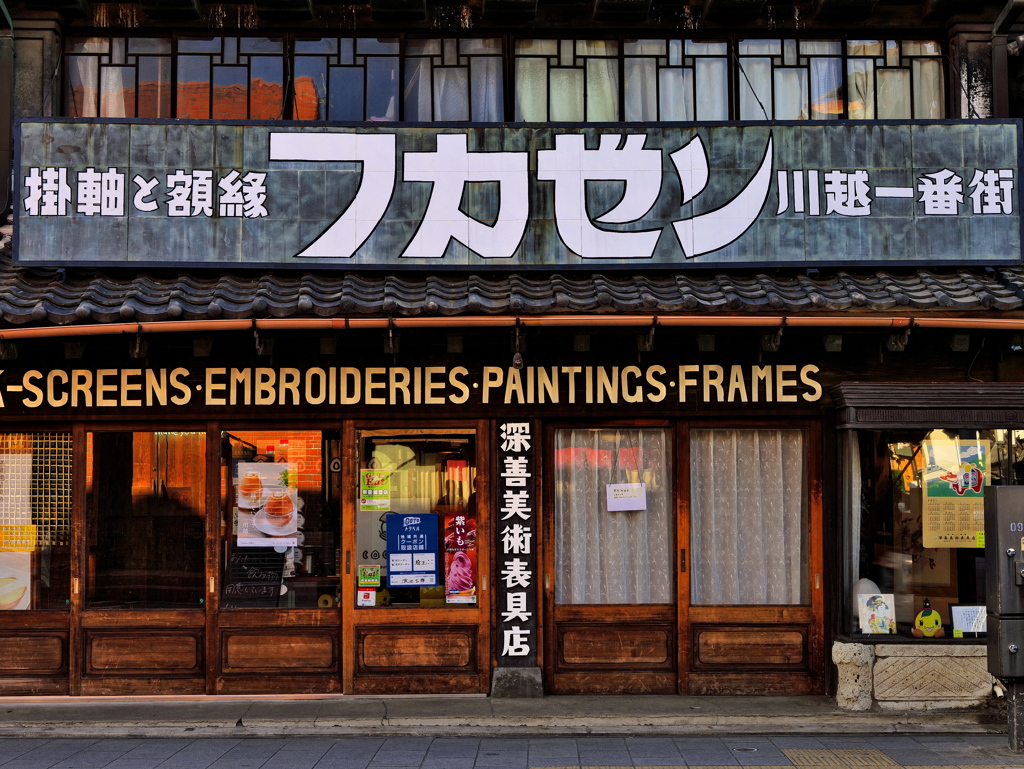 フカゼン