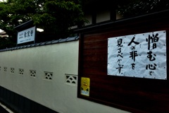 憎む心で人の非を見るべからず。