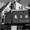 魚可津