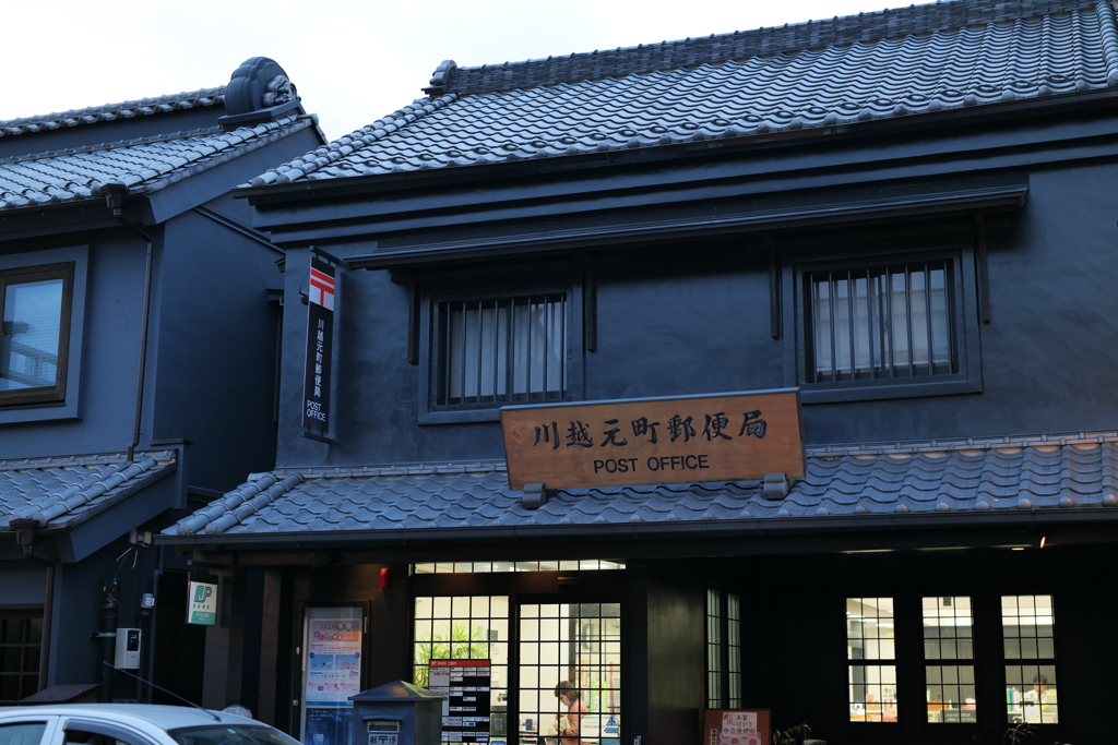 川越元町郵便局
