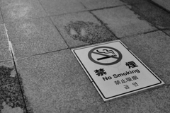禁煙教の魔除け札