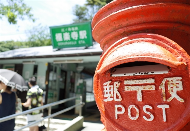 極楽寺駅