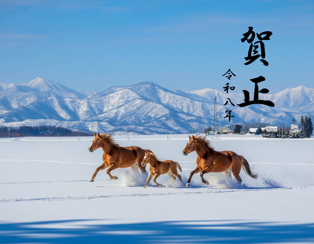 謹賀新年２０２６