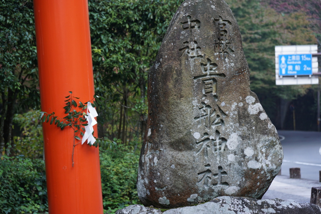 官幣中社 貴船神社