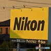 実はNikonが大好き