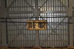 米沢市峠駅