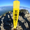 五竜山頂