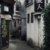 隘路のはじまり