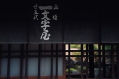 あぶり餅屋の暖簾