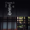 あぶり餅屋の暖簾