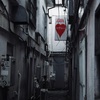 隘路の果て