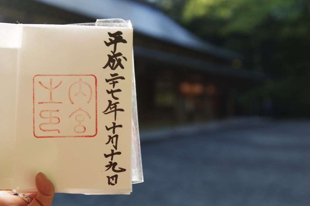 伊勢神宮御朱印