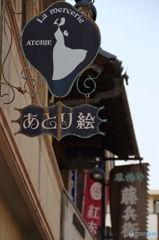 川越の街4
