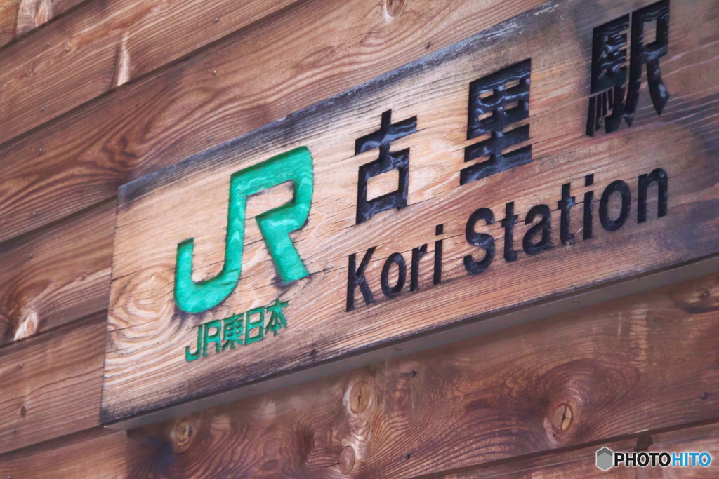 古里駅
