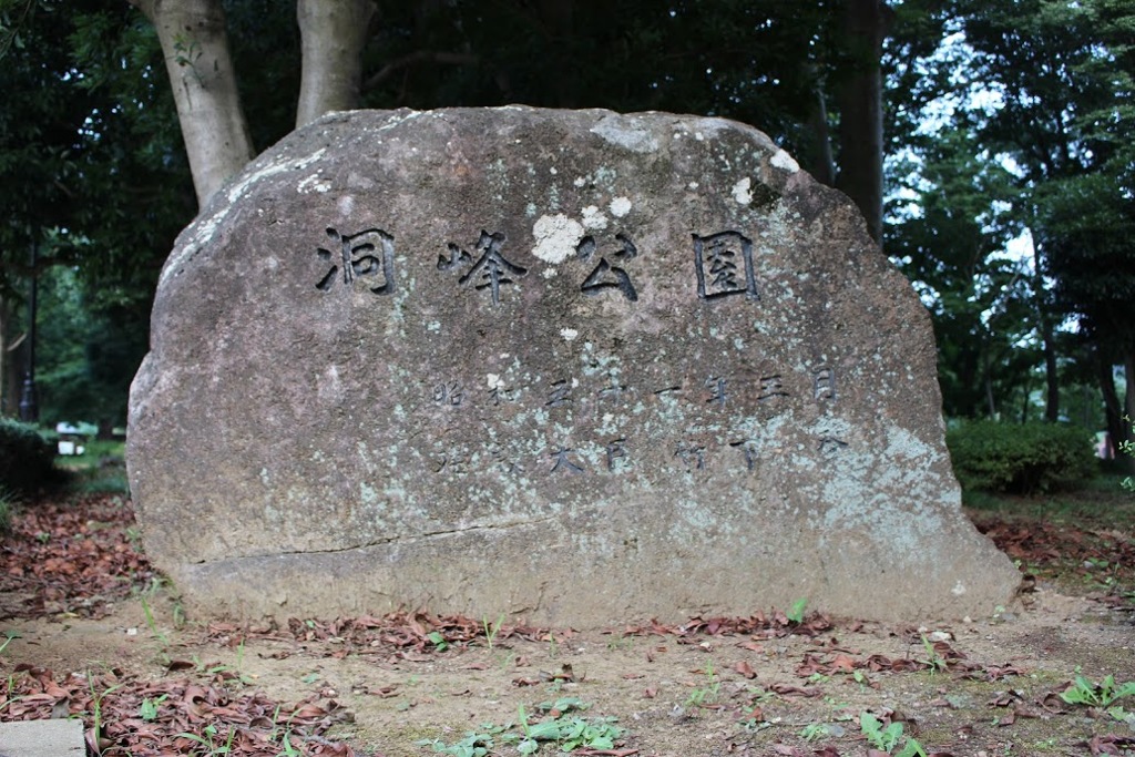 洞峰公園（つくば市）