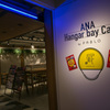 ANA　Hangar bay Cafe