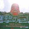 進撃の巨人