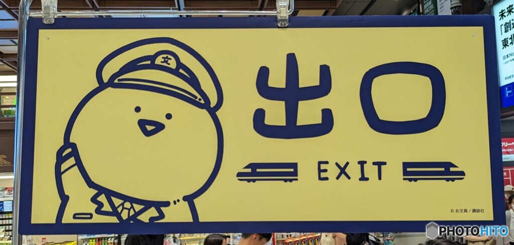 駅の「おぶんぐ」