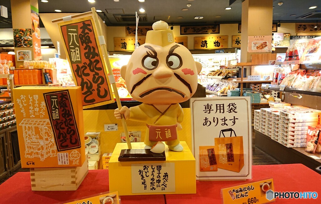 元祖大阪みたらし団子