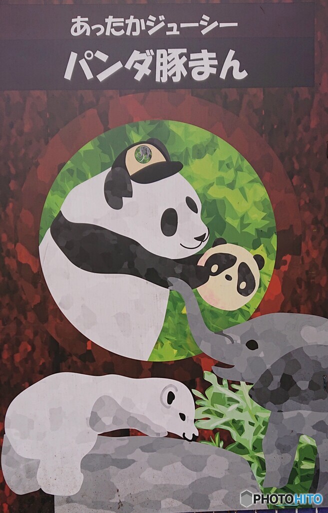 あったかジューシーパンダ豚まん