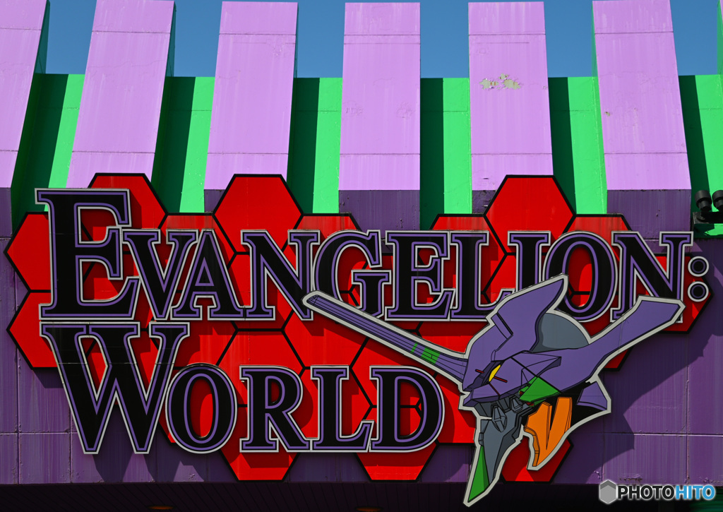 エヴァンゲリオン･ワールド