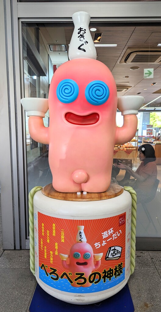 べろべろの神様