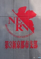 ネルフ第3新京都市支部