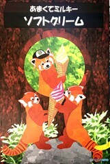 ソフトクリーム窃盗団(^_^;)