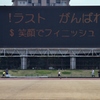 ラストがんばれ！ 笑顔でフィニッシュ