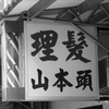 君は山本頭を知っているか？