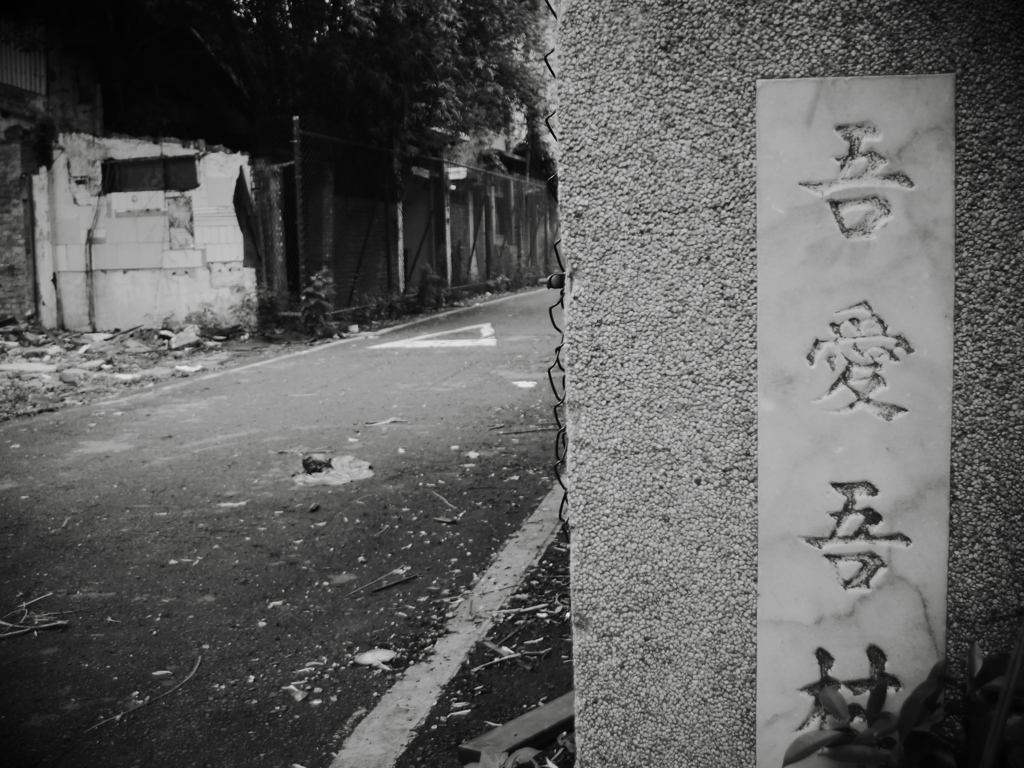 吾愛吾村