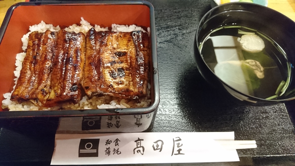 久々のうな重