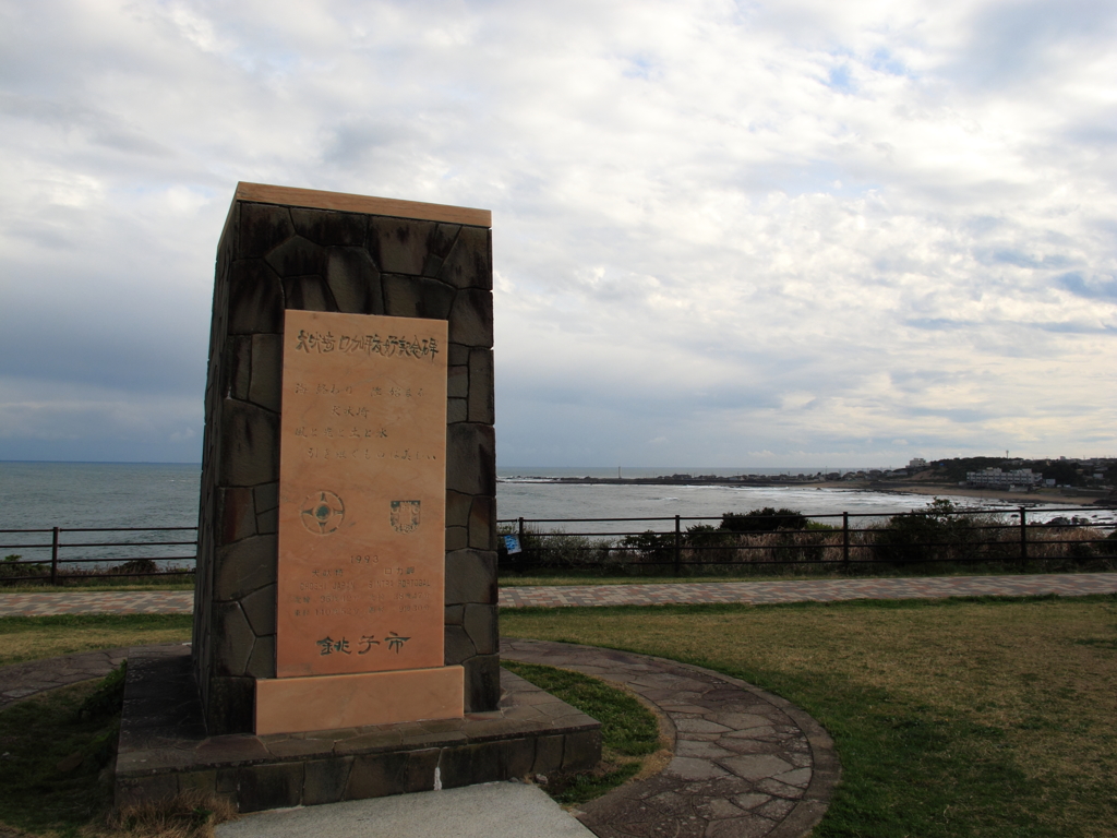 犬吠埼ロカ岬友好記念碑