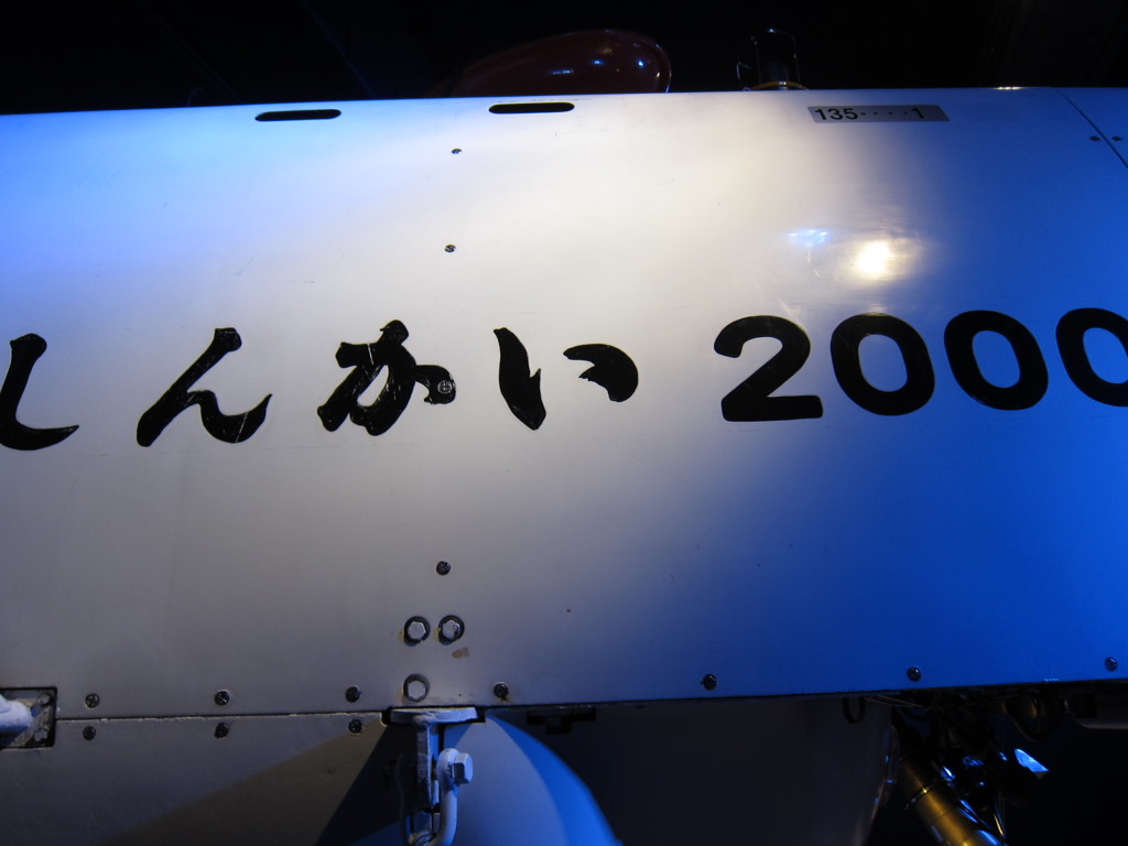 しんかい２０００。