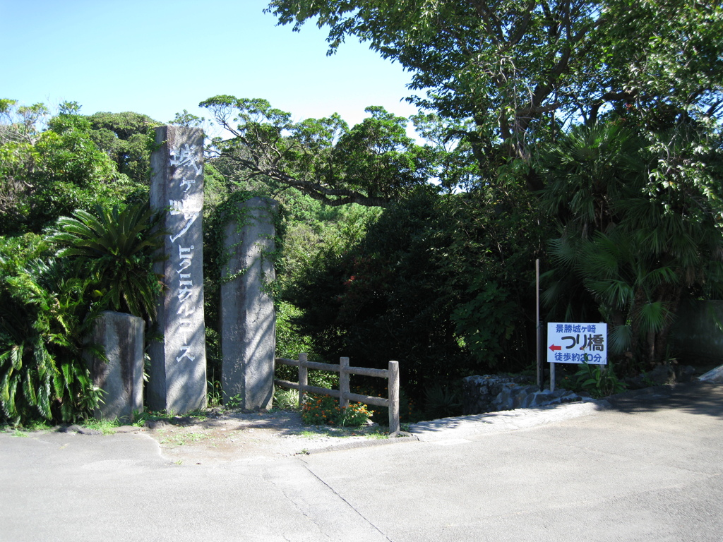 城ケ崎にて
