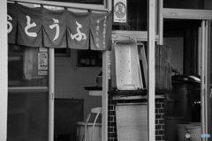 豆腐屋