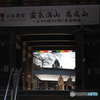 霊気満山④