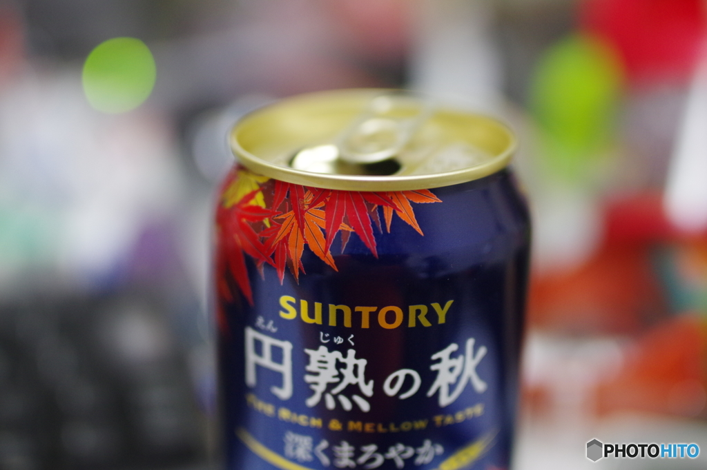 円熟の秋