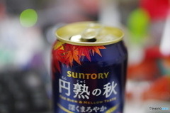 円熟の秋