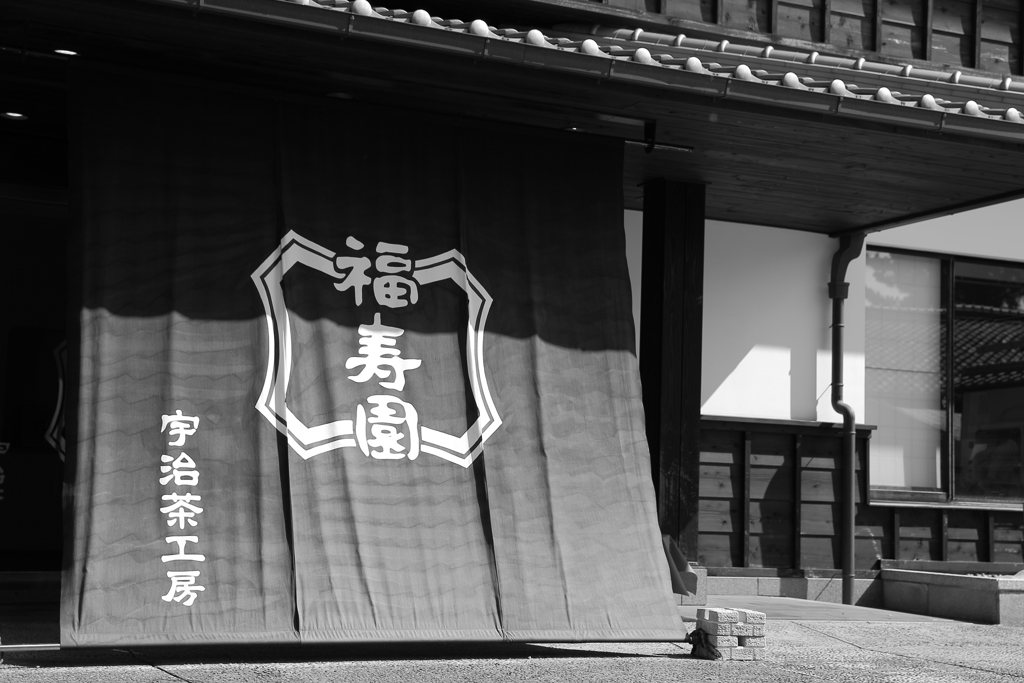 福寿園 宇治工房