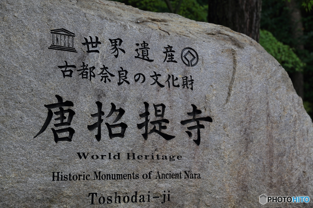 唐招提寺