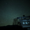 戦場ヶ原ナイト