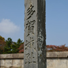多賀城跡02