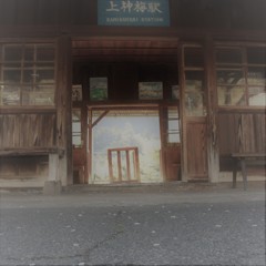 駅